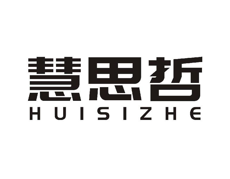 慧思哲