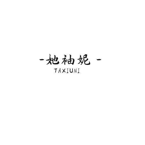她袖妮