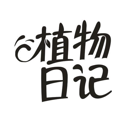 植物日记