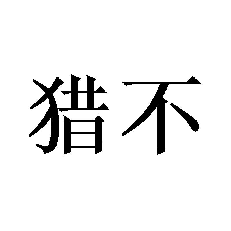 猎不