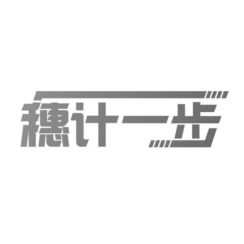穗计一步