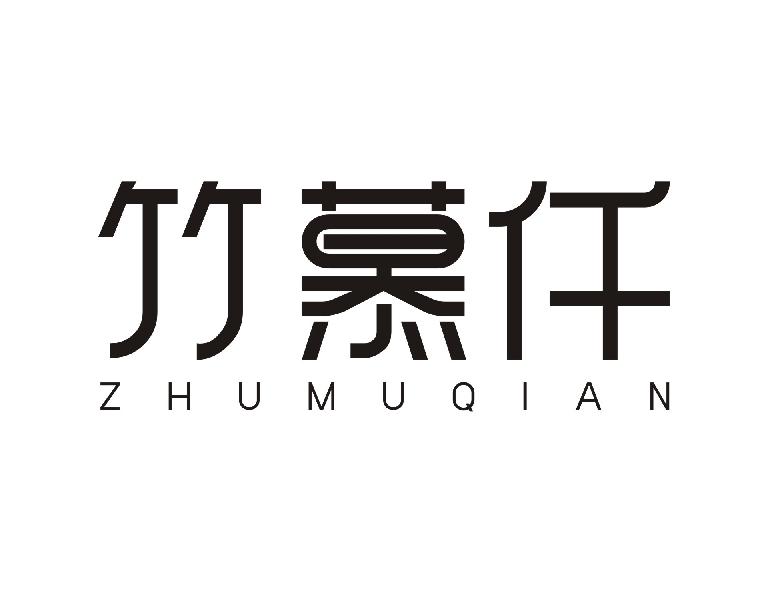 竹慕仟