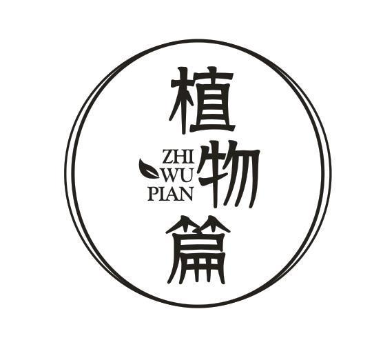 植物篇