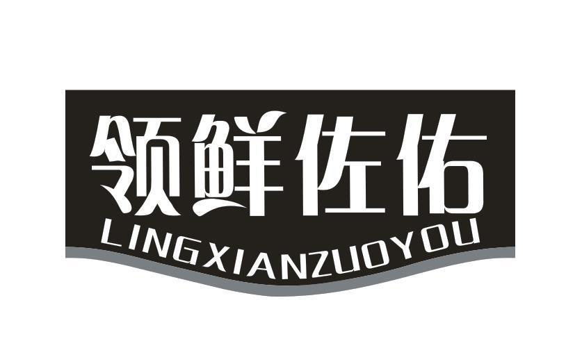 领鲜佐佑