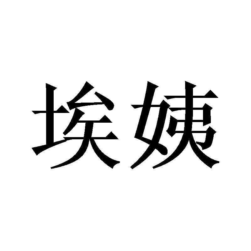 埃姨