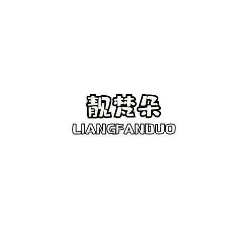 靓梵朵