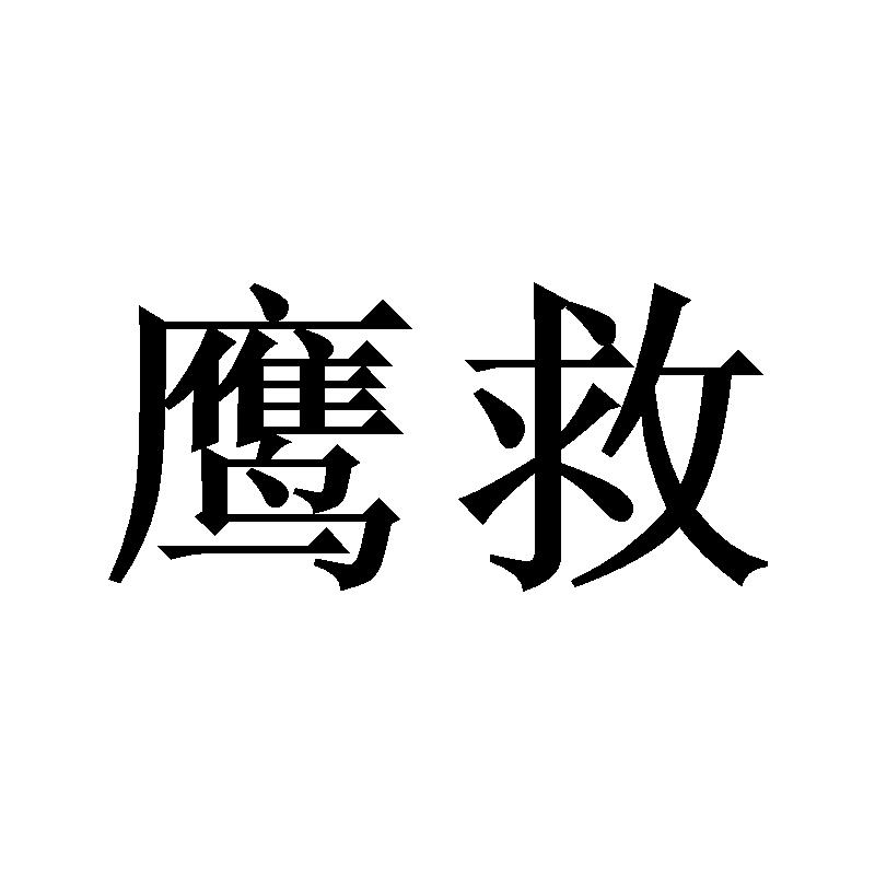 鹰救