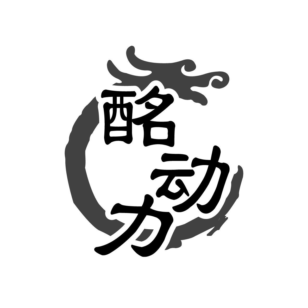 酩动力