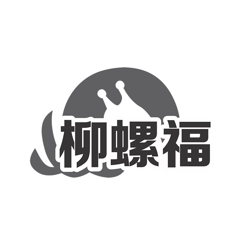 柳螺福