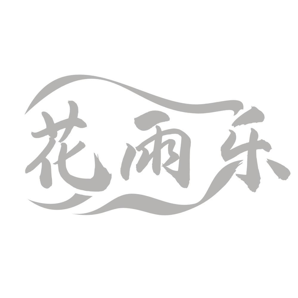花雨乐