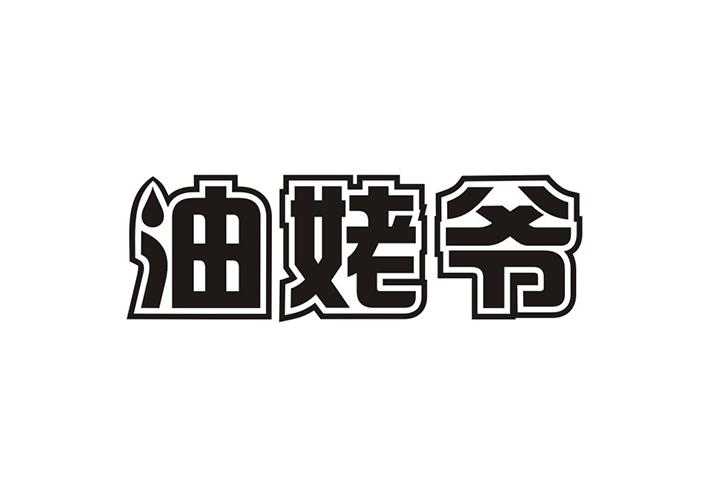 油姥爷