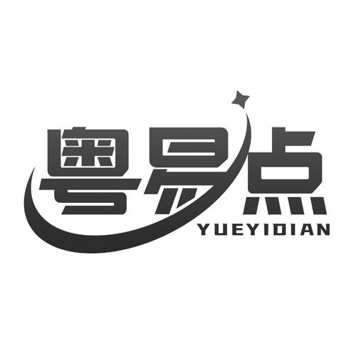 粤易点