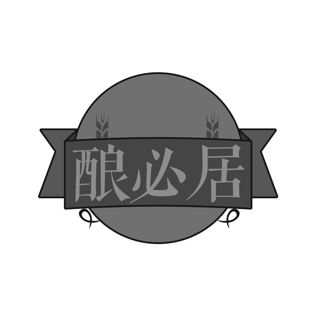 酿必居