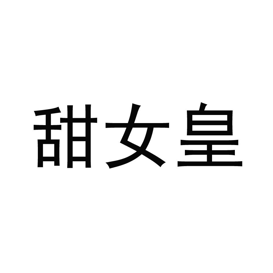 甜女皇