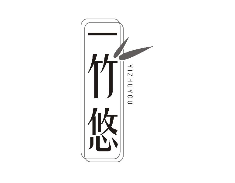 一竹悠