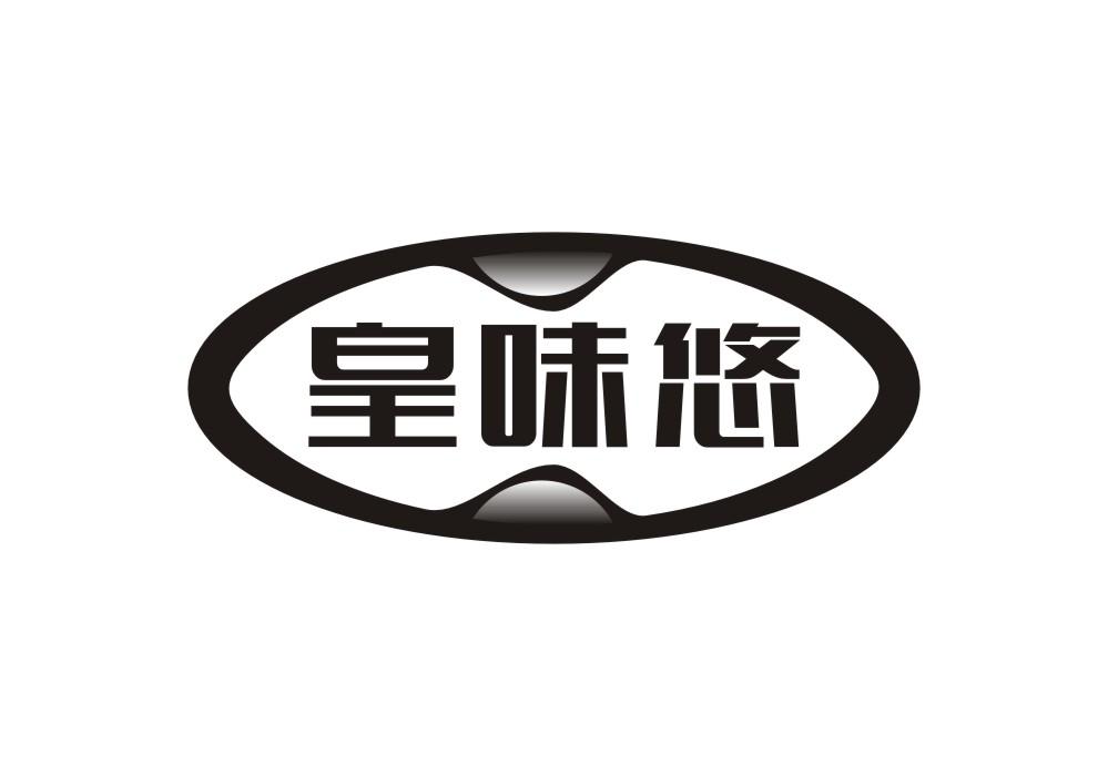 皇味悠
