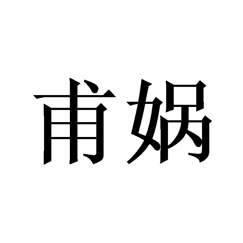 甫娲