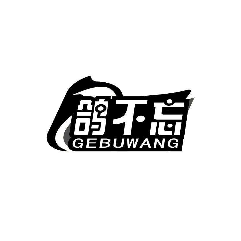 鸽不忘
GEBUWANG