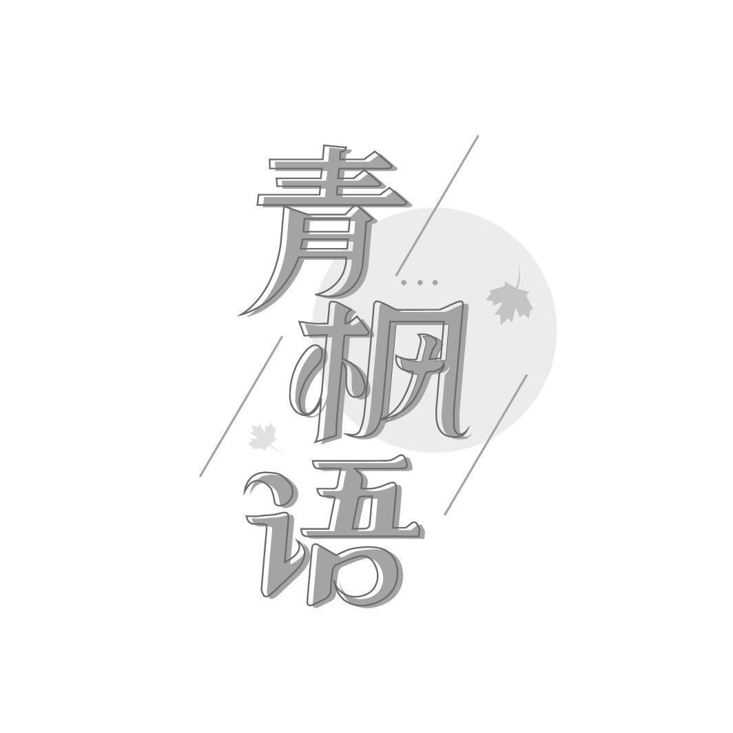 青枫语