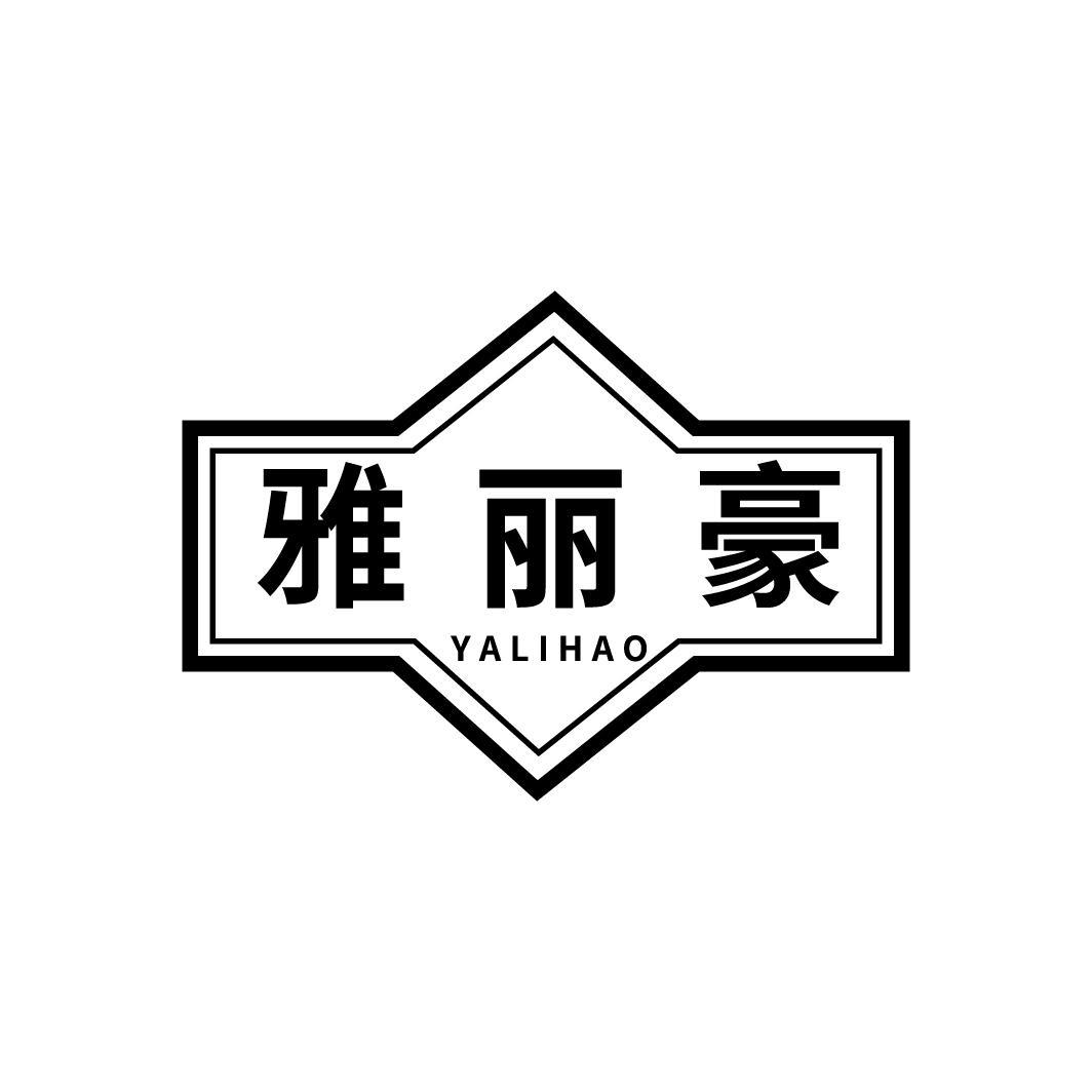 雅丽豪
YALIHAO