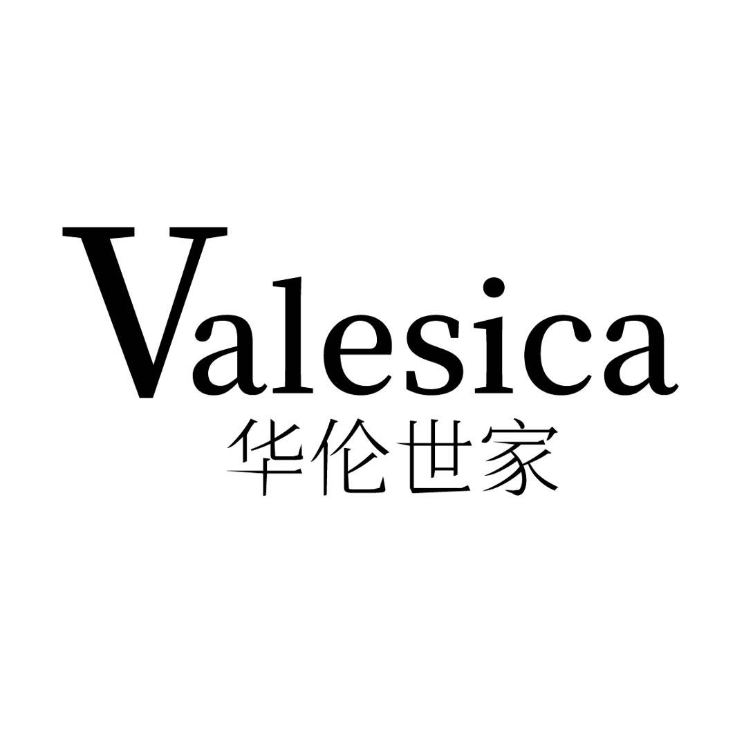 华伦世家 VALESICA