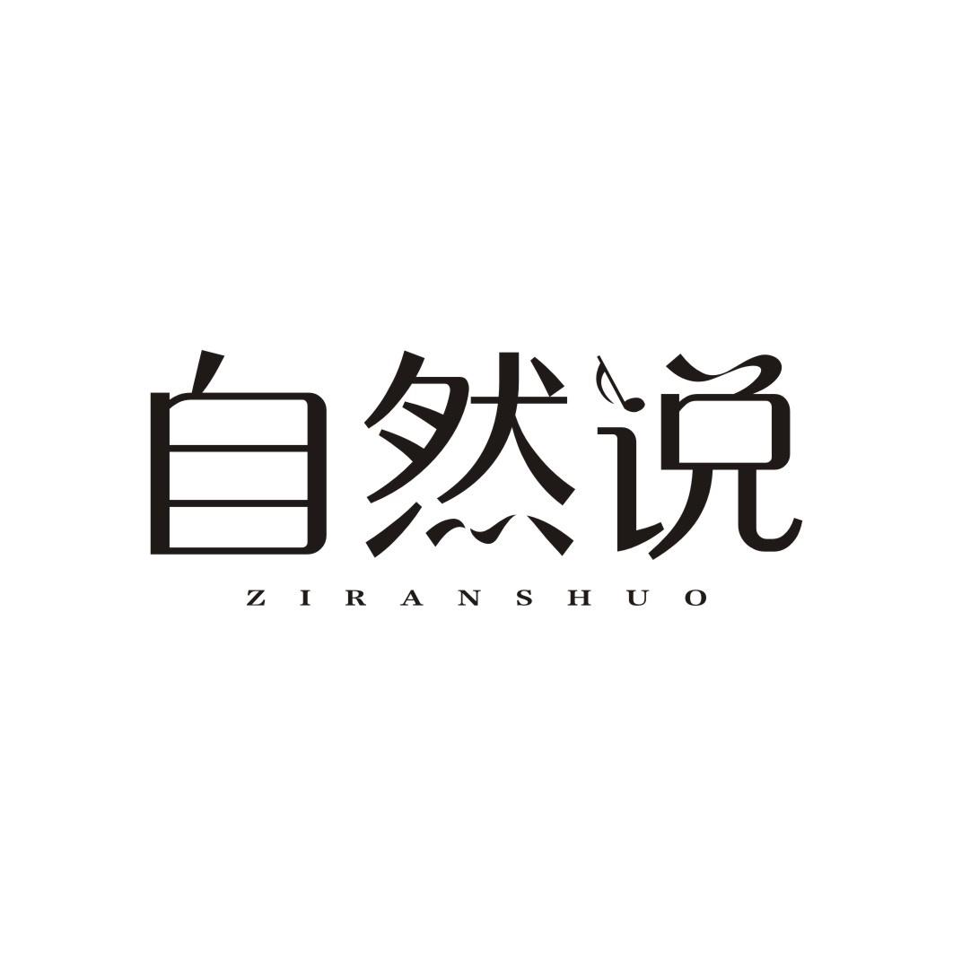 自然说ZIRANSHUO