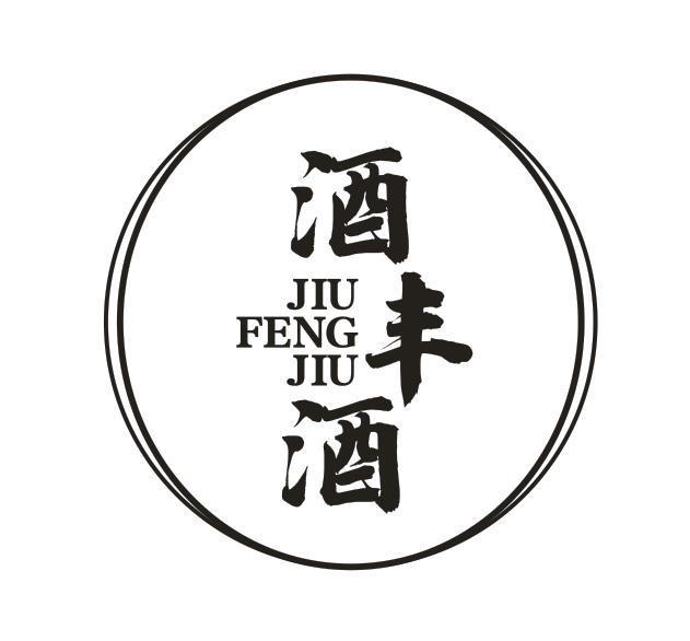 酒丰酒
