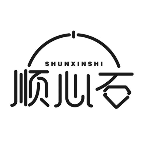 顺心石