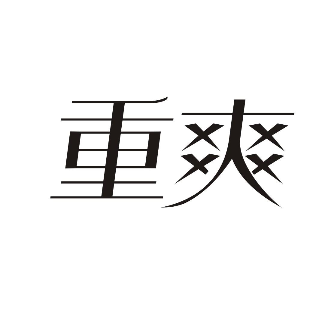 重爽