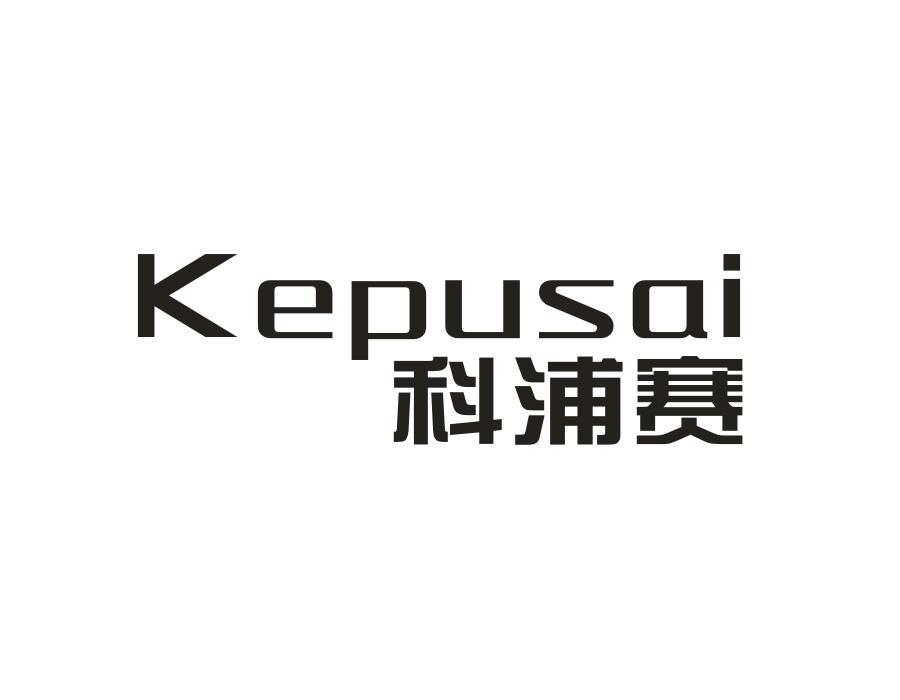 科浦赛