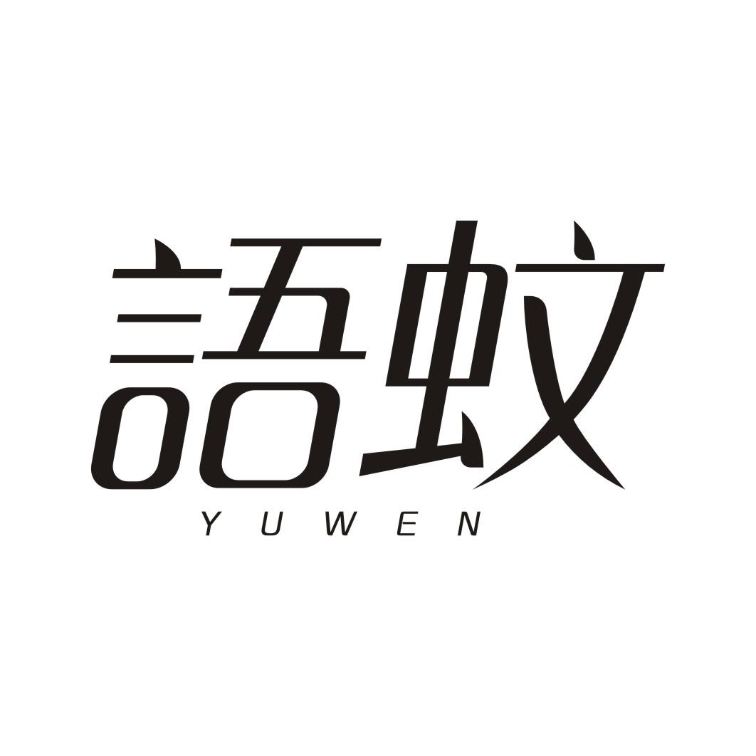 语蚊YUWEN