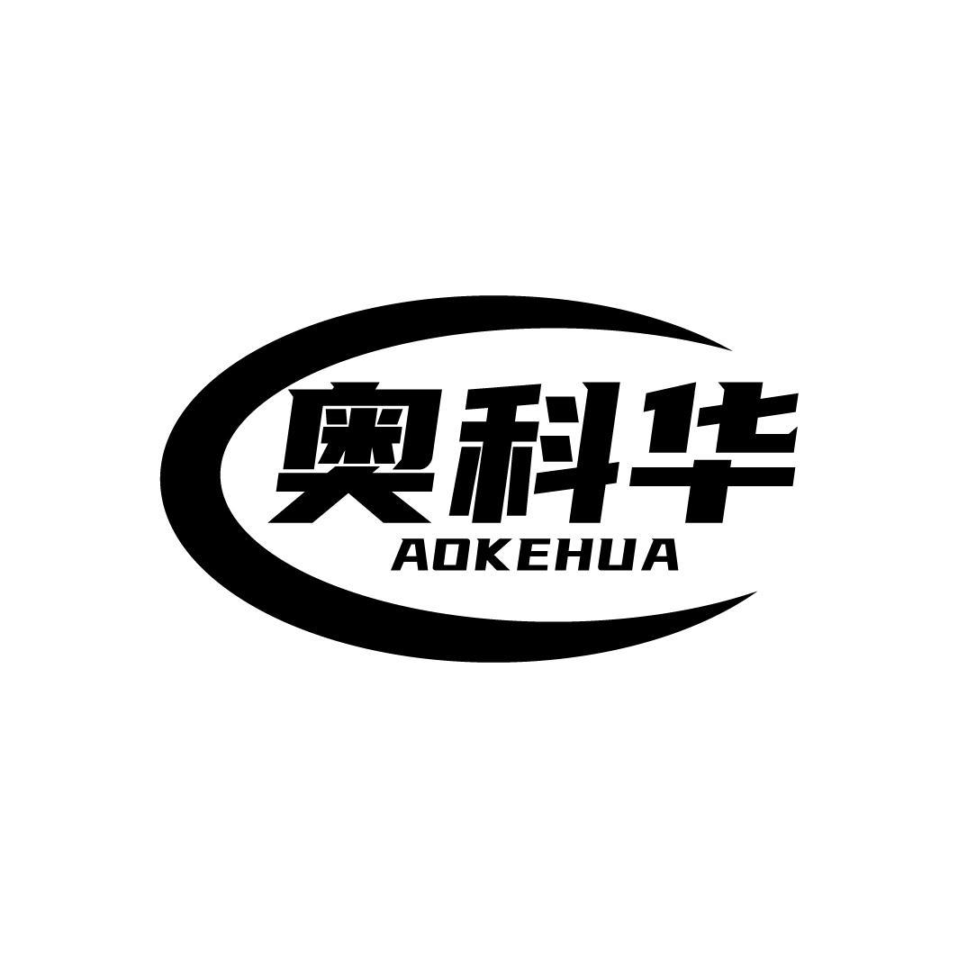 奥科华
AOKEHUA