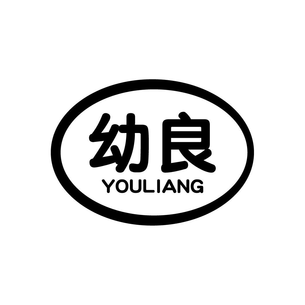 幼良
YOULIANG