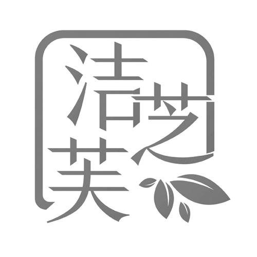 洁芝芙