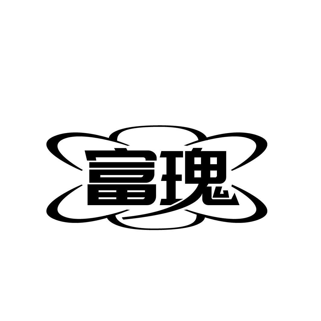 富瑰
