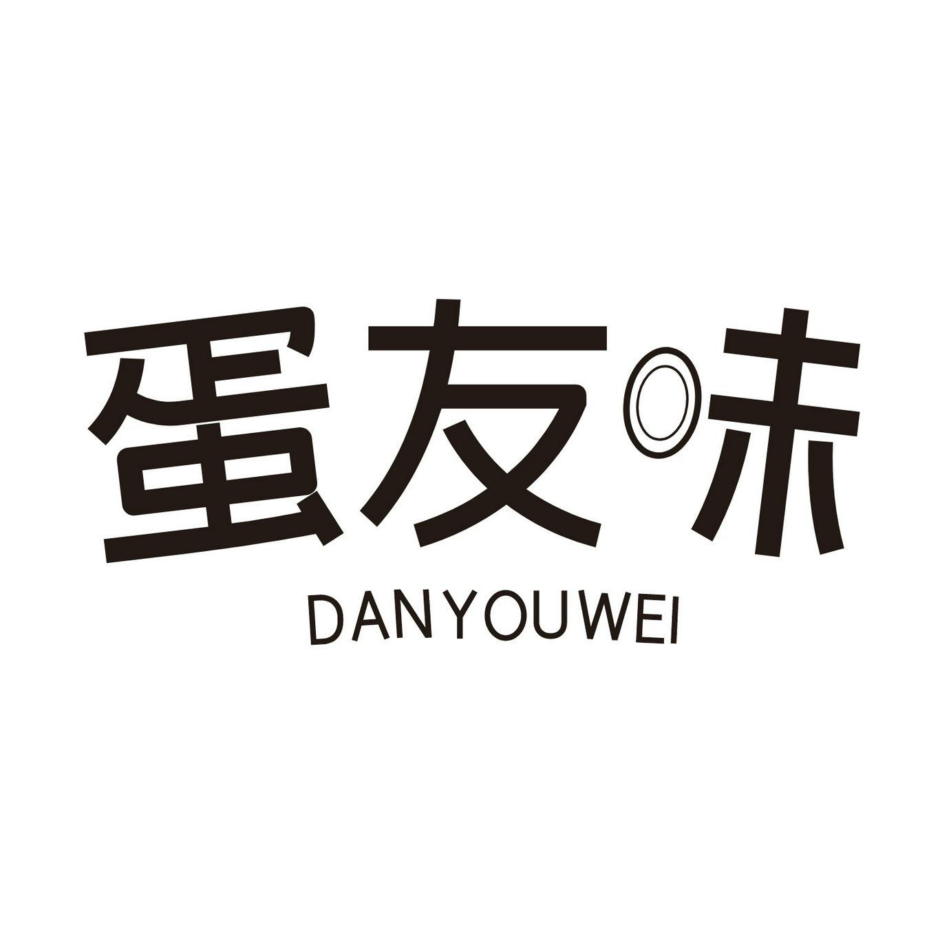 蛋友味