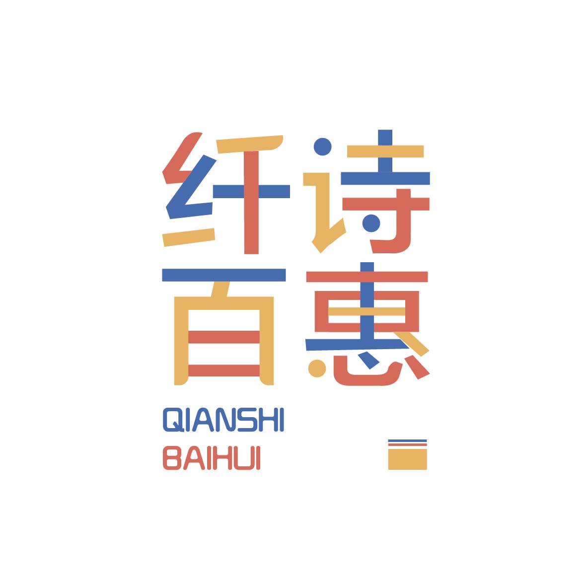 纤诗百惠QIANSHIBAIHUI+图形