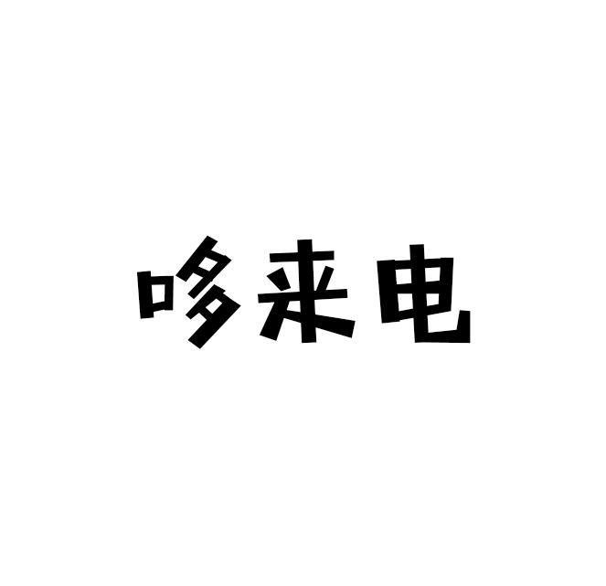 哆来电