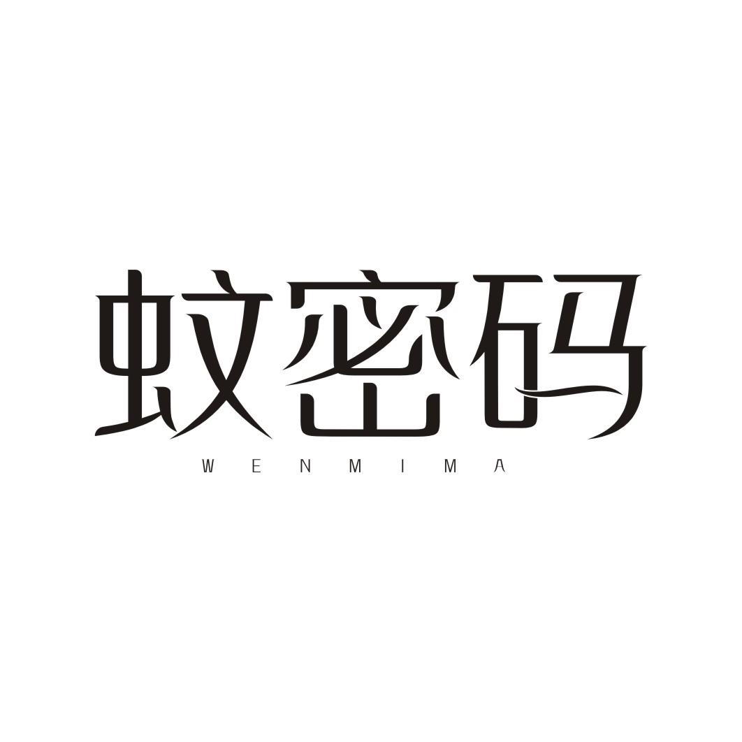 蚊密码WENMIMA