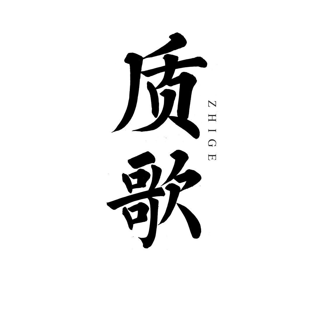 质歌ZHIGE