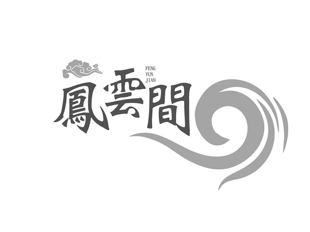 凤云间