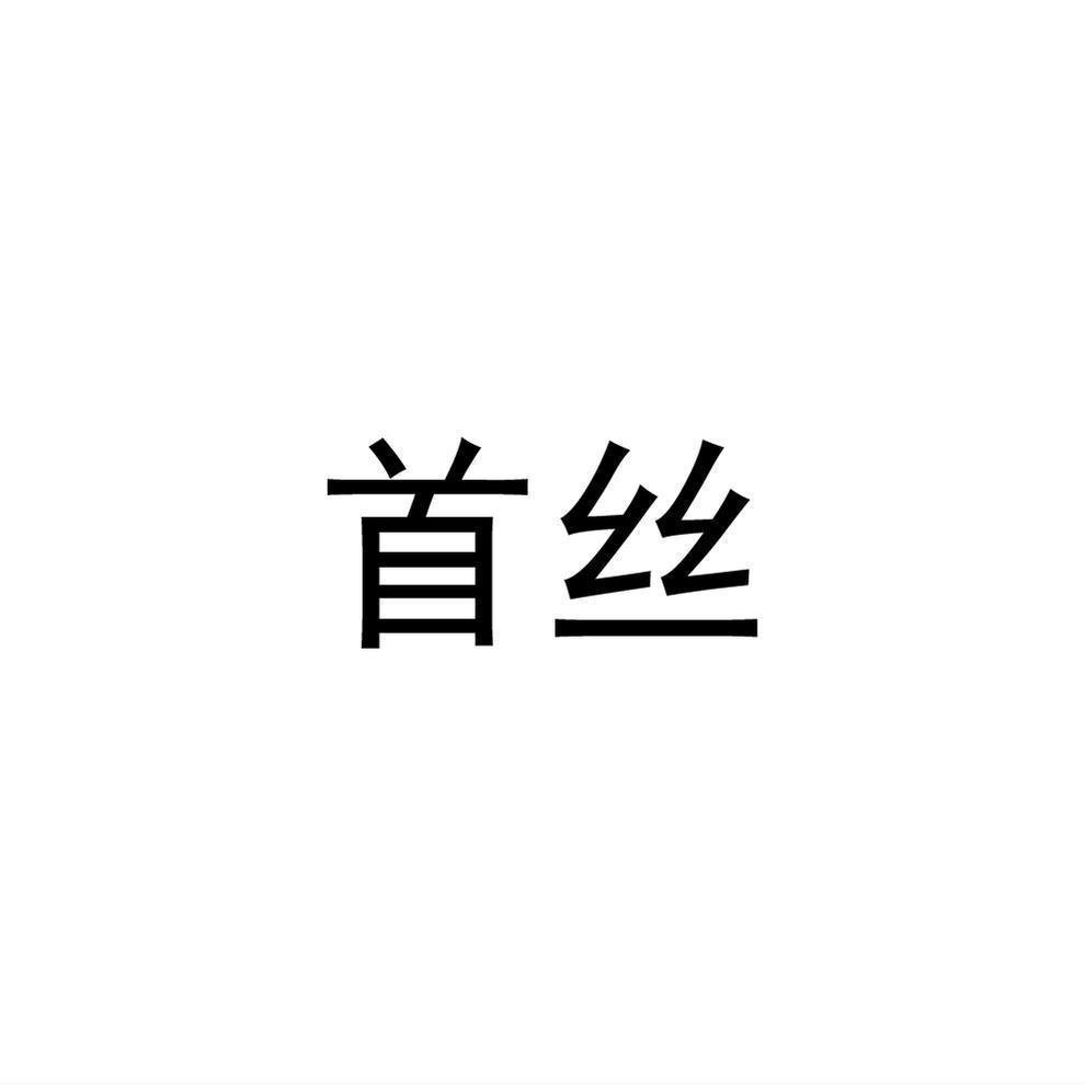 首丝