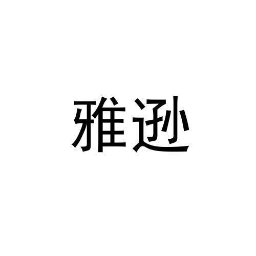 雅逊