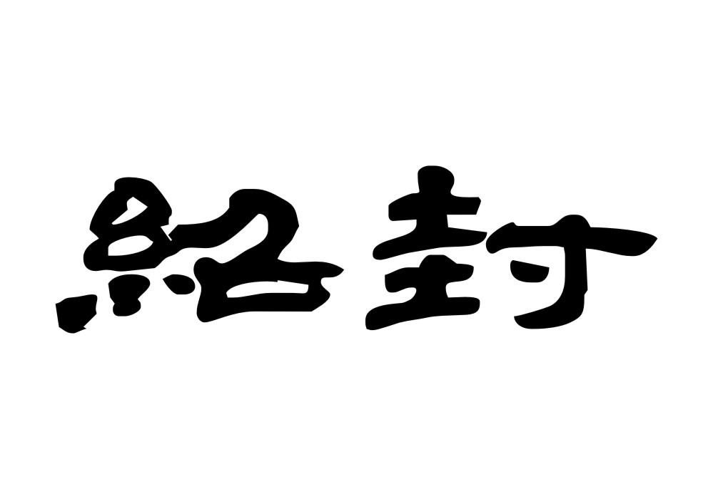 绍封