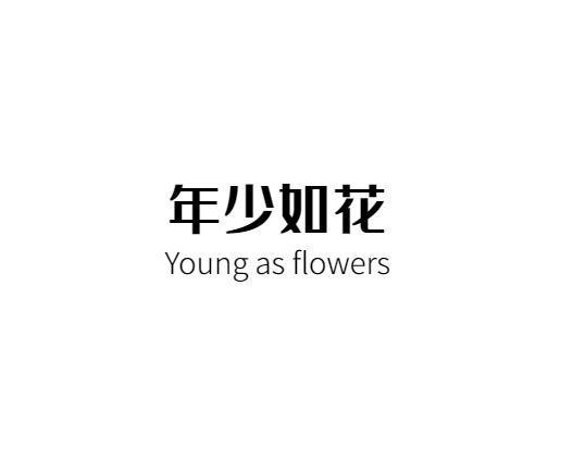 年少如花 YOUNG AS FLOWERS