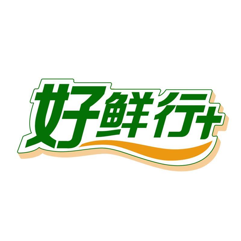好鲜行+
