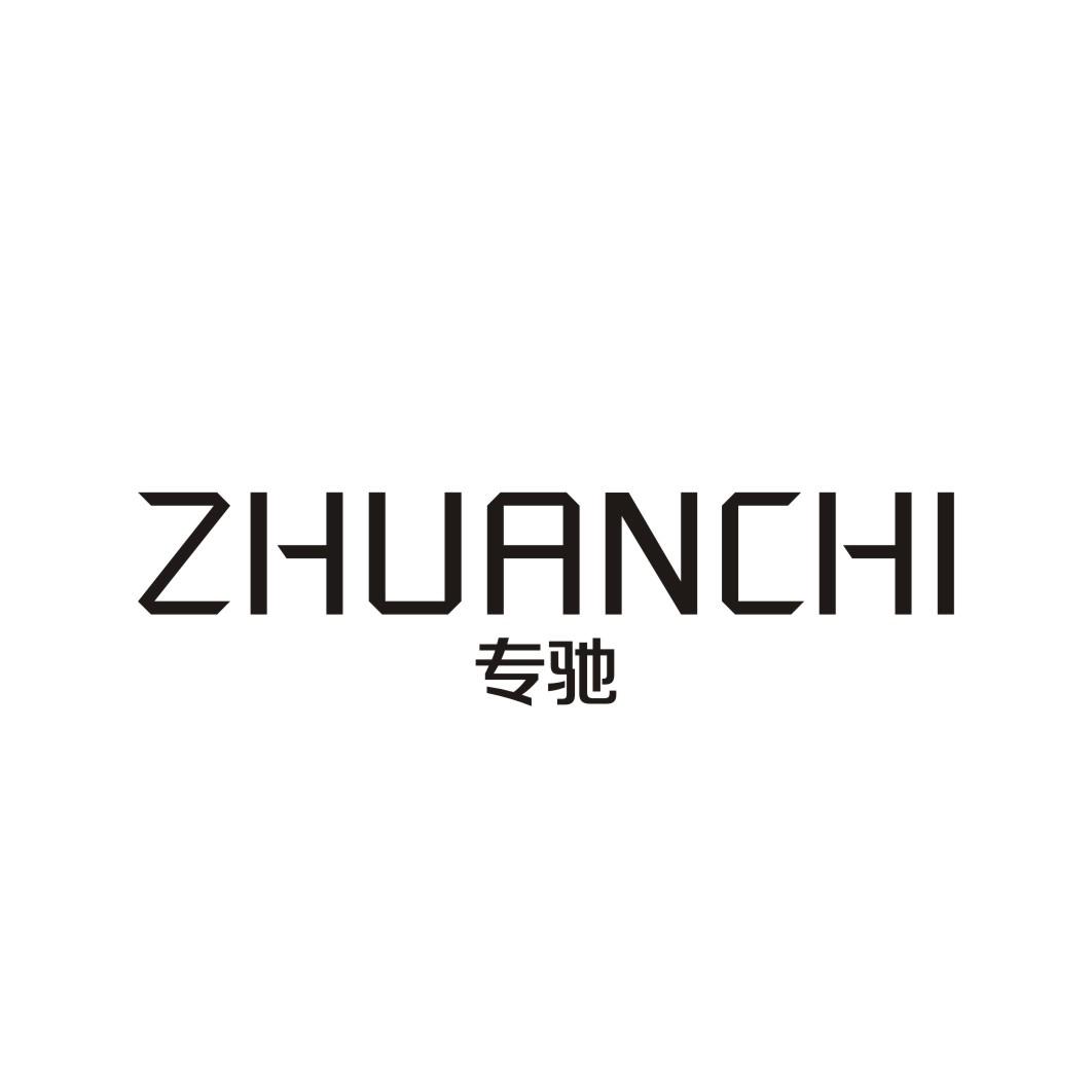专驰ZHUANCHI