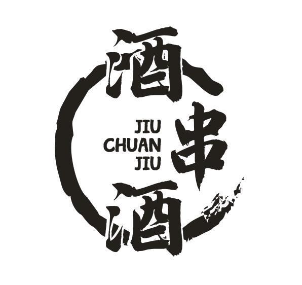 酒串酒