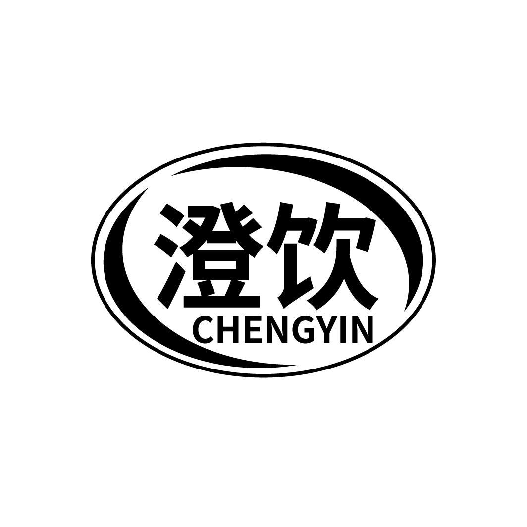 澄饮
CHENGYIN