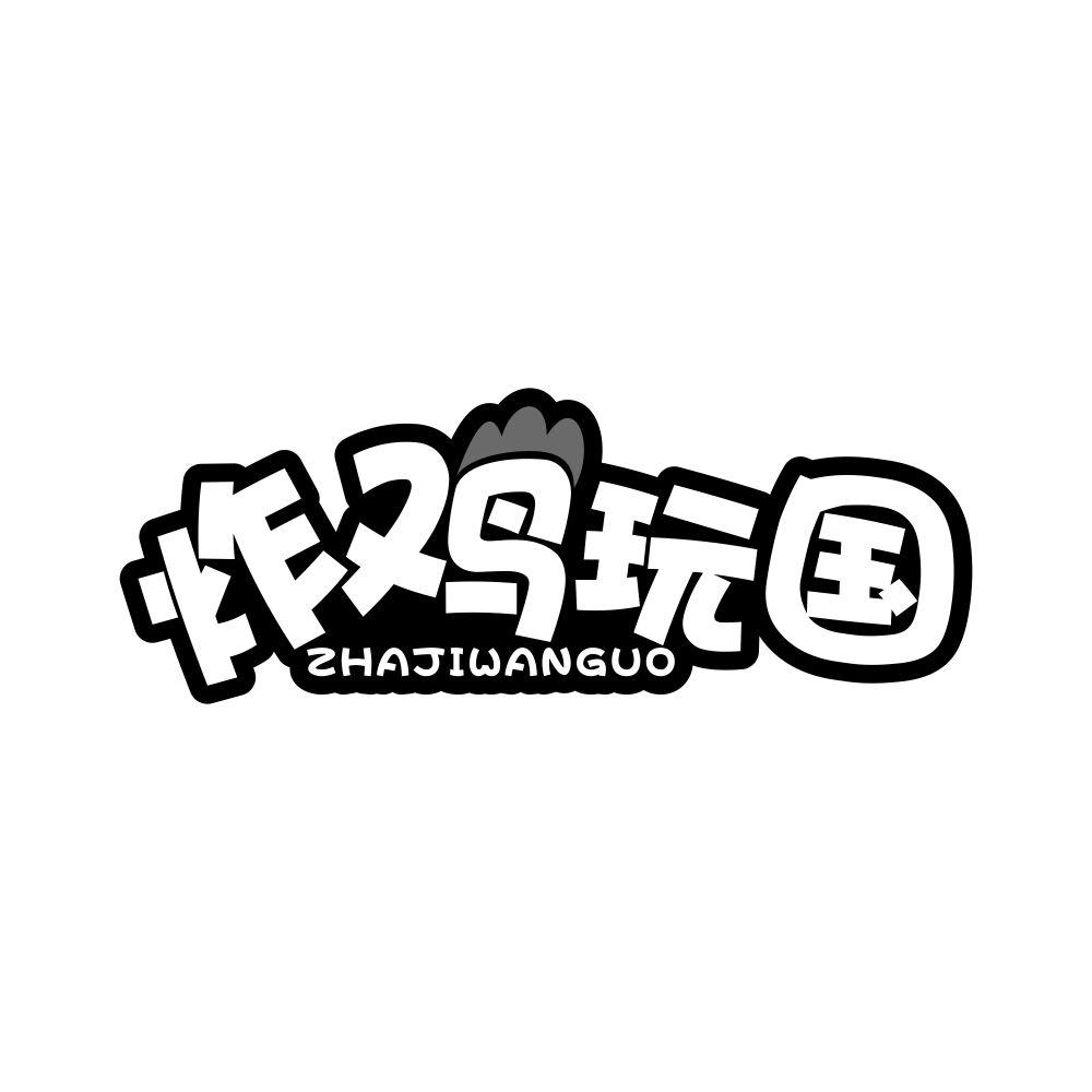 炸鸡玩国